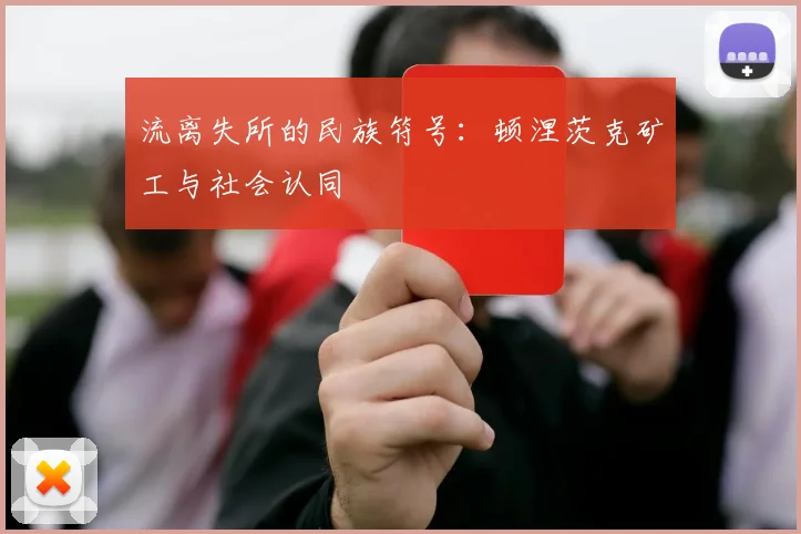 流离失所的民族符号：顿涅茨克矿工与社会认同