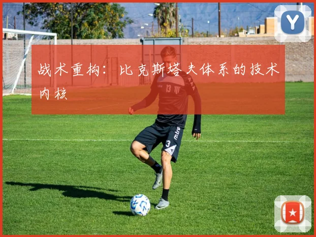战术重构：比克斯塔夫体系的技术内核