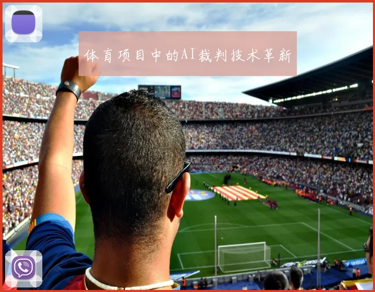 体育项目中的AI裁判技术革新