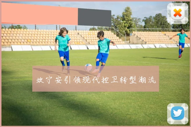 坎宁安引领现代控卫转型潮流