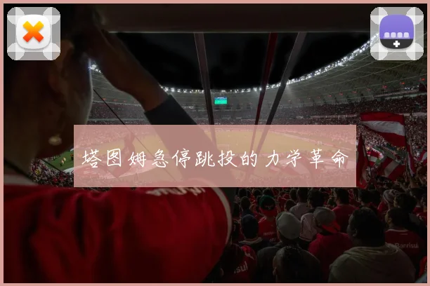 塔图姆急停跳投的力学革命