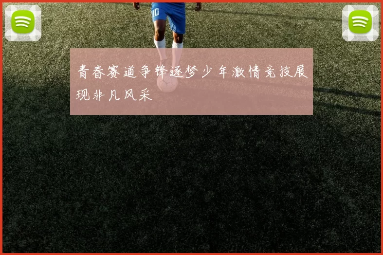 青春赛道争锋逐梦少年激情竞技展现非凡风采