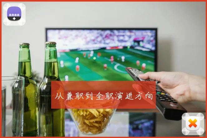 从兼职到全职演进方向