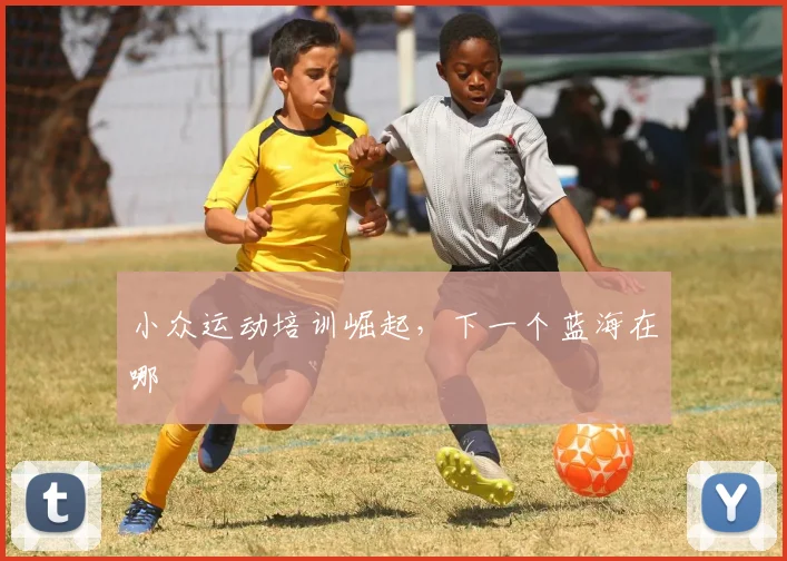 小众运动培训崛起，下一个蓝海在哪