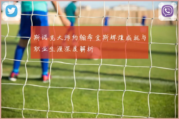 斯诺克大师约翰希金斯辉煌成就与职业生涯深度解析