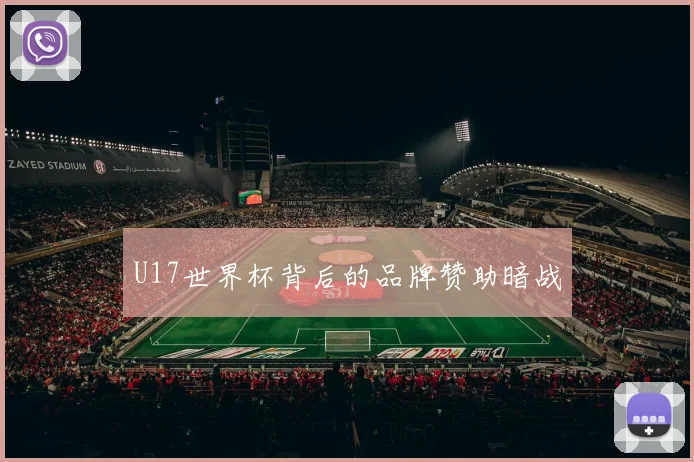 U17世界杯背后的品牌赞助暗战