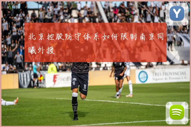 北京控股防守体系如何限制南京同曦外援