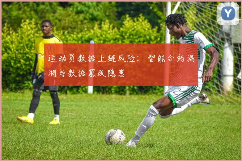 运动员数据上链风险：智能合约漏洞与数据篡改隐患