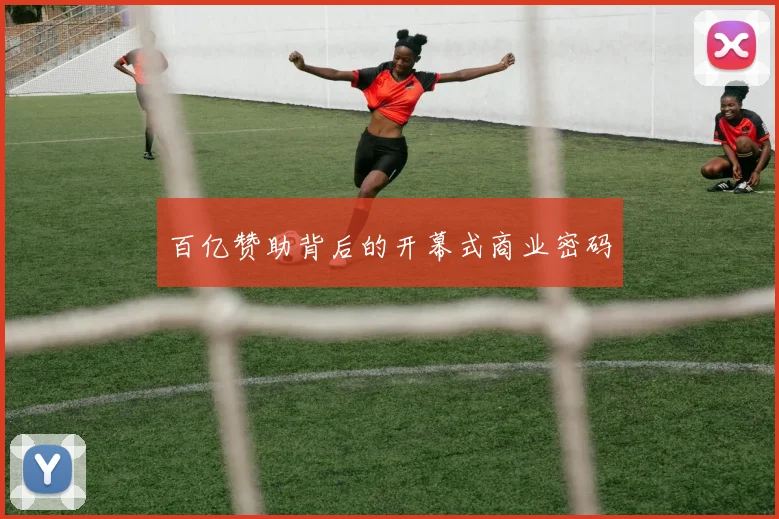 百亿赞助背后的开幕式商业密码