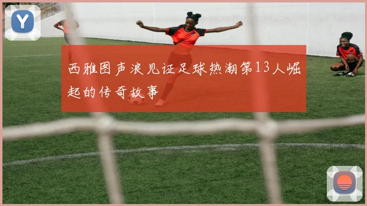 西雅图声浪见证足球热潮第13人崛起的传奇故事