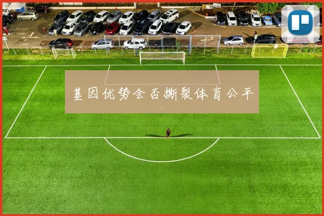 基因优势会否撕裂体育公平