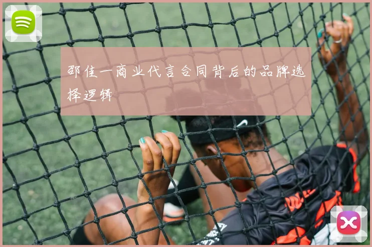 邵佳一商业代言合同背后的品牌选择逻辑